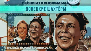 DONETSK MINERS | Songs from the film (Composer Tikhon Khrennikov)