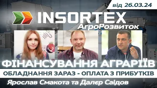 INSORTEX: АгроРозвиток - Фінансування аграріїв: обладнання на виплат. З Ярославом Смакотою 26.03.24.