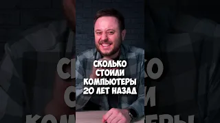 Сколько стоили компьютеры 20 лет назад?