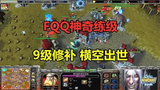 FQQ神奇练级，9级修补横空出世，大战两家人族！魔兽争霸3