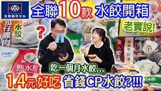 全聯老實說10款水餃大亂鬥 1.4元超高CP省錢水餃  小菜最喜歡的竟是這款?!!｜乾杯與小菜的日常