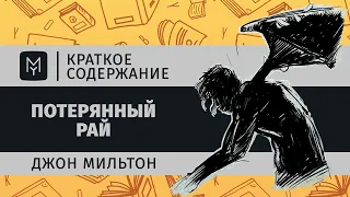 Краткое содержание - Потерянный рай