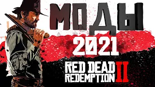 Лучшие моды в 2021 - Red Dead Redemption 2