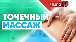 Точечный массаж | Обучение точечному массажу