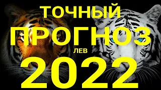 ЛЕВ🍀. Точный таро прогноз на 2022 год. Год тигра 2022.