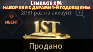 [Lineage 2M] [Tribunal] Набор Леи с Дарами 1-й Годовщины