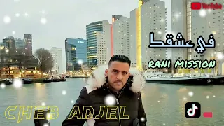 Cheb Adjel | الشاب العجال - fi 3ache9k rani  mission © avec Habibou belaidoni