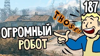 Fallout 4 Automatron Прохождение На Русском #187 — ОГРОМНЫЙ РОБОТ