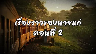 พันธุ์หมาบ้า บทที่ 3-2 เรื่องราวของนายแก่ | สองยาม