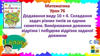 Математика 1 клас Урок 76 Додавання виду 10 + 4. Складання задач різних типів за одним сюжетом.