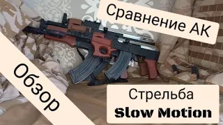 Сравнение Игрушечных Калашей АКс-74у. Тест и стрельба Slow Motion, замедленная съёмка.