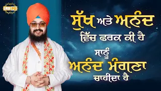 ਸੁੱਖ ਅਤੇ ਅਨੰਦ ਵਿੱਚ ਫ਼ਰਕ ਕੀ ਹੈ, ਸਾਨੂੰ ਅਨੰਦ ਮੰਗਣਾ ਚਾਹੀਦਾ ਹੈ | Dhadrianwale