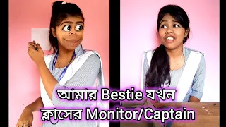 আমার Bestie যখন ক্লাসের Monitor/Captain🙂❤ #funny #comedy #bengali #relatable