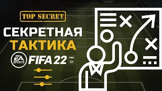 МОЯ ТОП СХЕМА ФИФА 22 И ЛУЧШИЕ ТАКТИКИ И ЗАДАЧИ FIFA 22 ULTIMATE TEAM