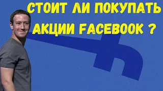 Акций Facebook | Стоит ли покупать? |фундаментальный и технический анализ