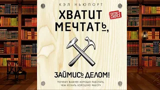 Хватит мечтать, займись делом .Обзор аудиокниги.