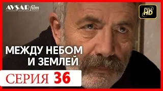 Между небом и землей 36 серия