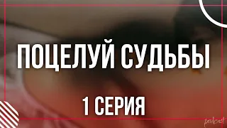 podcast: Поцелуй судьбы - 1 серия - сериальный онлайн киноподкаст подряд, обзор