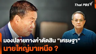 มองปลายทางคำตัดสิน “เศรษฐา” นายใหญ่มาเหนือ ? | อนาคตประเทศไทย | 23 พ.ค. 67