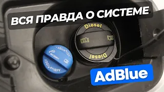 Adblue - Система которая спасает жизни или бизнес проект?