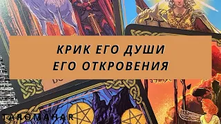 НЕОЖИДАННО 🔥КРИК ЕГО ДУШИ (ЕГО ОТКРОВЕНИЯ)