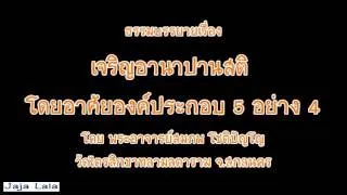 อ.สมภพ โชติปัญโญ เจริญอานาปานสติ โดยอาศัยองค์ประกอบ 5 อย่าง 4