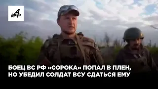 Боец ВС РФ «Сорока» попал в плен, но убедил солдат ВСУ сдаться ему