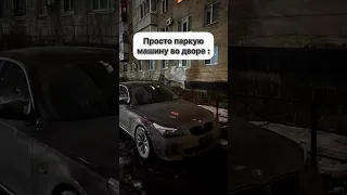 Когда я на парковкe. Bmw e60