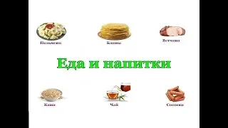 Еда и напитки - картинки для малышей