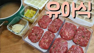 (SUB)육아브이로그/유아식 만드는 노하우/육수 내고 떡갈비 만들고 반찬 만들기