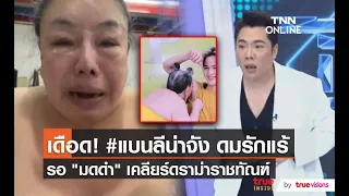 ต้นสังกัด "ยุ่น ภูษณุ" ชี้แจงดราม่า / ลุ้น! มดดำ เคลียร์กรมราชทัณฑ์