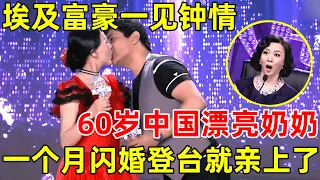 中国妈妈·完整版｜埃及富豪一见钟情,60岁中国漂亮大妈,一个月闪婚,老公一登台就亲上了