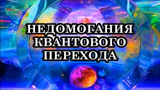 НЕДОМОГАНИЯ КВАНТОВОГО ПЕРЕХОДА. ЧТО ПРОИЗОЙДЁТ С ЛЮДЬМИ ПОСЛЕ ЗАВЕРШЕНИЯ КВАНТОВОГО ПЕРЕХОДА?