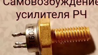 Самовозбуждение усилителя мощности радиочастот