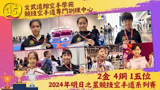 Performance Highlights｜2金4銅1五位｜香港明日之星競技空手道系列賽2024｜文武道館空手學苑 Man-Budokan Karate Academy