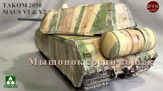 Мышонок среди кошек. Takom 1/35 2050 Maus V1 & V2