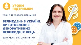 Урок з трудового навчання «Великдень в Україні. Виготовлення декоративних великодніх яєць»