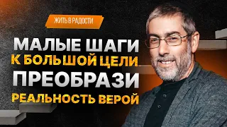 ✡️ Ицхак Пинтосевич: Жить в Радости. Малые шаги к большой цели. Преобрази реальность верой. Урок 17