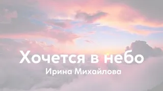 Хочется в небо (Ольга Вельгус)