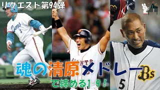 【応援歌メドレー】清原メドレーで締める欲張りセットな1-9！（誉め言葉）【視聴者リクエスト94弾】【ピアノ】