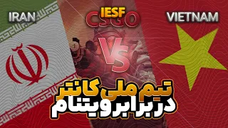 IRAN vs Vietnam - IESF 2023 Asia CS:GO - مسابقات کانتر عربستان با گزارش فارسی