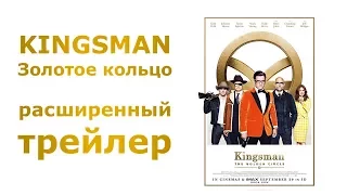 Kingsman: Золотое кольцо [2017] - Расширенный трейлер в 4К