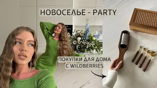 празднуем новоселье 🍸| полезные покупки с WB для дома | как красиво организовать пространство ?