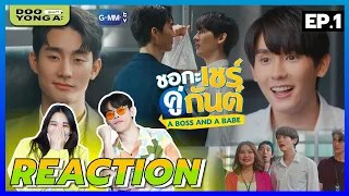 ดูยังอะ [ REACTION ] ชอกะเชร์คู่กันต์ EP.1