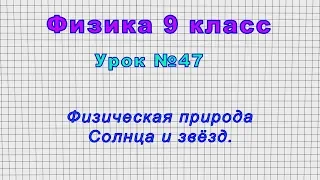 Физика 9 класс (Урок№47 - Физическая природа Солнца и звёзд.)