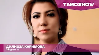 Дилноза Каримова - Фидои ту / Dilnoza Karimova - Fidoi Tu (2016)