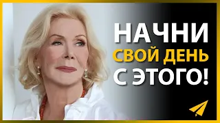 Луиза Хей: Позитивные Аффирмации, Которые Изменят Вашу Жизнь (Правила Успеха)