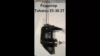 Редуктор Tohatsu/Mercury 25-30 2T, обзор, разбор