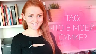 TAG: Что в моей сумке ? ♥ What's in my bag?