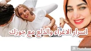 اتعلمي اسرار الاغراء والدلع مع جوزك